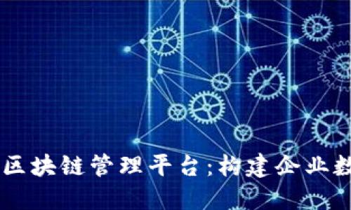 日海智能区块链管理平台：构建企业数字化未来