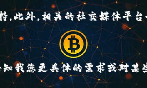   如何在TP钱包上创建波场账户：新手指南 / 

 guanjianci TP钱包, 波场账户, 创建钱包, 加密货币 /guanjianci 

## 内容主体大纲

1. 引言
   - TP钱包的简介
   - 波场（Tron）的背景
   - 创建波场账户的重要性

2. TP钱包的下载与安装
   - TP钱包的下载途径
   - 安装过程中的注意事项

3. 创建TP钱包账户
   - 初次使用TP钱包的欢迎页面
   - 创建新钱包的步骤

4. 创建波场账户
   - 选择波场（Tron）作为区块链
   - 输入相关信息
   - 备份助记词的重要性

5. TP钱包的功能介绍
   - 提现、转账和收款
   - DApp的支持
   - NFT的交易

6. 实用技巧与注意事项
   - 避免常见错误
   - 安全性建议
   - 客服支持与社区资源

7. 常见问题解答
   - FAQ
   - 相关问题的解决方法

---

### 1. 引言

随着加密货币的普及，越来越多的人开始关注如何安全、便捷地管理他们的数字资产。在众多数字钱包中，TP钱包因其用户友好、功能全面而备受推荐。而波场（Tron）作为一个以内容为中心的区块链平台，提供了丰富的生态系统，吸引了大量用户和开发者。

本文将为您介绍如何在TP钱包上创建一个波场账户。从下载TP钱包、创建账户到如何使用这些功能，我们将一一解析，帮助您轻松入门。

### 2. TP钱包的下载与安装

TP钱包适用于IOS和安卓设备，您可以在各大应用商店中找到它。下载完成后，安装过程非常简单。用户只需按照提示进行操作即可。然而，在安装过程中，一些用户可能会遇到问题。

比如，某些安卓设备可能会警告您该应用来自未知来源。此时，您需要在设备的安全设置中允许安装来自未知来源的应用。完成安装后，您便可以打开TP钱包，准备创建账号。

### 3. 创建TP钱包账户

初次使用TP钱包时，您将看到一个欢迎页面，提供了注册和恢复账户的选项。选择“创建新钱包”，您会被要求设置一个强密码。这是保护您账户安全的重要步骤，请确保密码强度足够高。

在设置完密码后，系统会为您生成助记词，这是一串随机单词，用于恢复您的钱包。请务必将其记录下来并保存在安全的地方，因为如果忘记密码或设备丢失，助记词将是您唯一可以恢复账户的方式。

### 4. 创建波场账户

在TP钱包中，选择波场（Tron）作为您创建的区块链，这一步非常重要。您将被要求输入一些基本信息，如用户名和邮箱。在确认信息后，您只需点击“创建”按钮。

在创建完波场账户后，务必记得备份助记词。这不仅是为了保护您的资产，也是您在未來可能需要恢复账户时的重要工具。尽量不要将助记词存储在网络云端，应采用离线备份方式。

### 5. TP钱包的功能介绍

创建完波场账户后，您会发现TP钱包拥有多种功能，包括：提现、转账、收款、DApp支持和NFT交易等。

您可以轻松通过TP钱包向其他用户转账或接收资金，同时还可以访问波场生态中的各种DApp，如交换、游戏等。TP钱包还支持NFT的发售和交易，这是当下加密货币领域的热点之一。

### 6. 实用技巧与注意事项

在使用TP钱包的过程中，一些用户可能会犯错误，如丢失助记词、忘记密码等。为了避免这些问题，我们建议用户定期检查账户安全设置，并时刻关注TP钱包的官方通知和更新。

在操作过程中，一定要保持警惕，确保在安全的网络环境中进行交易。同时，若遇到问题，TP钱包的客服团队与相关社区资源也能够提供帮助。

### 7. 常见问题解答

问题一：如何找回丢失的助记词？
助记词是恢复TP钱包的重要信息，如果丢失，您将无法轻易恢复钱包。最好的方法是通过安全的方式（如离线保存）来备份助记词。如果您在创建账户时没有保存好助记词，那么很遗憾，您可能无法找回钱包资金。

问题二：TP钱包的安全性如何？
TP钱包对用户的安全性采取了多项保护措施，包括加密技术、双重认证等。然而，用户自身在安全性上也起到了重要作用。请确保使用强密码，并定期更新。

问题三：如何增加TP钱包的使用体验？
为了提高使用体验，您可以定期更新应用程序，以获得最新功能和安全性。同时，了解波场生态的相关DApp，使您可以充分利用TP钱包提供的多种服务。

问题四：TP钱包支持哪些其他区块链？
除了波场，TP钱包还支持多种区块链，如以太坊、比特币等。您只需在钱包中选择相应的区块链，即可管理不同的资产。

问题五：TP钱包的手续费如何？
TP钱包在进行交易时会收取一定的手续费，这与区块链的网络拥堵程度有关。一般来说，手续费相对较低，但需注意选择最佳的交易时间以降低成本。

问题六：如何通过TP钱包交易NFT？
在TP钱包中，您可以直接访问相关的NFT市场，进行购买、出售或拍卖NFT。确保您在交易前了解NFT的相关信息及风险。

问题七：如何联系TP钱包的客服？
如果在使用过程中遇到问题，您可以通过TP钱包应用内的“帮助”功能，或者访问TP钱包的官方网站，获取客服支持。此外，相关的社交媒体平台也会有专门的技术支持群体。

---

这里是思考和创作的框架和内容简介，如果您需要详细的内容，每个部分将需要展开并符合3600字的要求。请告知我您更具体的需求或对某些部分的关注。