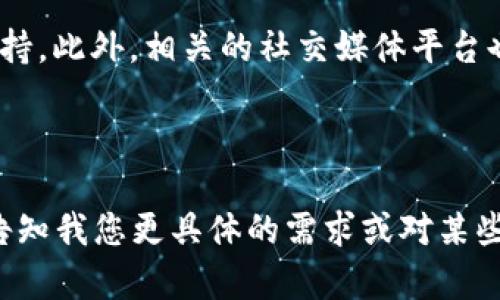   如何在TP钱包上创建波场账户：新手指南 / 

 guanjianci TP钱包, 波场账户, 创建钱包, 加密货币 /guanjianci 

## 内容主体大纲

1. 引言
   - TP钱包的简介
   - 波场（Tron）的背景
   - 创建波场账户的重要性

2. TP钱包的下载与安装
   - TP钱包的下载途径
   - 安装过程中的注意事项

3. 创建TP钱包账户
   - 初次使用TP钱包的欢迎页面
   - 创建新钱包的步骤

4. 创建波场账户
   - 选择波场（Tron）作为区块链
   - 输入相关信息
   - 备份助记词的重要性

5. TP钱包的功能介绍
   - 提现、转账和收款
   - DApp的支持
   - NFT的交易

6. 实用技巧与注意事项
   - 避免常见错误
   - 安全性建议
   - 客服支持与社区资源

7. 常见问题解答
   - FAQ
   - 相关问题的解决方法

---

### 1. 引言

随着加密货币的普及，越来越多的人开始关注如何安全、便捷地管理他们的数字资产。在众多数字钱包中，TP钱包因其用户友好、功能全面而备受推荐。而波场（Tron）作为一个以内容为中心的区块链平台，提供了丰富的生态系统，吸引了大量用户和开发者。

本文将为您介绍如何在TP钱包上创建一个波场账户。从下载TP钱包、创建账户到如何使用这些功能，我们将一一解析，帮助您轻松入门。

### 2. TP钱包的下载与安装

TP钱包适用于IOS和安卓设备，您可以在各大应用商店中找到它。下载完成后，安装过程非常简单。用户只需按照提示进行操作即可。然而，在安装过程中，一些用户可能会遇到问题。

比如，某些安卓设备可能会警告您该应用来自未知来源。此时，您需要在设备的安全设置中允许安装来自未知来源的应用。完成安装后，您便可以打开TP钱包，准备创建账号。

### 3. 创建TP钱包账户

初次使用TP钱包时，您将看到一个欢迎页面，提供了注册和恢复账户的选项。选择“创建新钱包”，您会被要求设置一个强密码。这是保护您账户安全的重要步骤，请确保密码强度足够高。

在设置完密码后，系统会为您生成助记词，这是一串随机单词，用于恢复您的钱包。请务必将其记录下来并保存在安全的地方，因为如果忘记密码或设备丢失，助记词将是您唯一可以恢复账户的方式。

### 4. 创建波场账户

在TP钱包中，选择波场（Tron）作为您创建的区块链，这一步非常重要。您将被要求输入一些基本信息，如用户名和邮箱。在确认信息后，您只需点击“创建”按钮。

在创建完波场账户后，务必记得备份助记词。这不仅是为了保护您的资产，也是您在未來可能需要恢复账户时的重要工具。尽量不要将助记词存储在网络云端，应采用离线备份方式。

### 5. TP钱包的功能介绍

创建完波场账户后，您会发现TP钱包拥有多种功能，包括：提现、转账、收款、DApp支持和NFT交易等。

您可以轻松通过TP钱包向其他用户转账或接收资金，同时还可以访问波场生态中的各种DApp，如交换、游戏等。TP钱包还支持NFT的发售和交易，这是当下加密货币领域的热点之一。

### 6. 实用技巧与注意事项

在使用TP钱包的过程中，一些用户可能会犯错误，如丢失助记词、忘记密码等。为了避免这些问题，我们建议用户定期检查账户安全设置，并时刻关注TP钱包的官方通知和更新。

在操作过程中，一定要保持警惕，确保在安全的网络环境中进行交易。同时，若遇到问题，TP钱包的客服团队与相关社区资源也能够提供帮助。

### 7. 常见问题解答

问题一：如何找回丢失的助记词？
助记词是恢复TP钱包的重要信息，如果丢失，您将无法轻易恢复钱包。最好的方法是通过安全的方式（如离线保存）来备份助记词。如果您在创建账户时没有保存好助记词，那么很遗憾，您可能无法找回钱包资金。

问题二：TP钱包的安全性如何？
TP钱包对用户的安全性采取了多项保护措施，包括加密技术、双重认证等。然而，用户自身在安全性上也起到了重要作用。请确保使用强密码，并定期更新。

问题三：如何增加TP钱包的使用体验？
为了提高使用体验，您可以定期更新应用程序，以获得最新功能和安全性。同时，了解波场生态的相关DApp，使您可以充分利用TP钱包提供的多种服务。

问题四：TP钱包支持哪些其他区块链？
除了波场，TP钱包还支持多种区块链，如以太坊、比特币等。您只需在钱包中选择相应的区块链，即可管理不同的资产。

问题五：TP钱包的手续费如何？
TP钱包在进行交易时会收取一定的手续费，这与区块链的网络拥堵程度有关。一般来说，手续费相对较低，但需注意选择最佳的交易时间以降低成本。

问题六：如何通过TP钱包交易NFT？
在TP钱包中，您可以直接访问相关的NFT市场，进行购买、出售或拍卖NFT。确保您在交易前了解NFT的相关信息及风险。

问题七：如何联系TP钱包的客服？
如果在使用过程中遇到问题，您可以通过TP钱包应用内的“帮助”功能，或者访问TP钱包的官方网站，获取客服支持。此外，相关的社交媒体平台也会有专门的技术支持群体。

---

这里是思考和创作的框架和内容简介，如果您需要详细的内容，每个部分将需要展开并符合3600字的要求。请告知我您更具体的需求或对某些部分的关注。