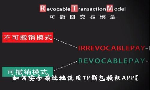 如何安全有效地使用TP钱包授权APP？