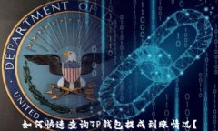 如何快速查询TP钱包提成到账情况？