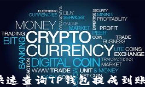 
如何快速查询TP钱包提成到账情况？