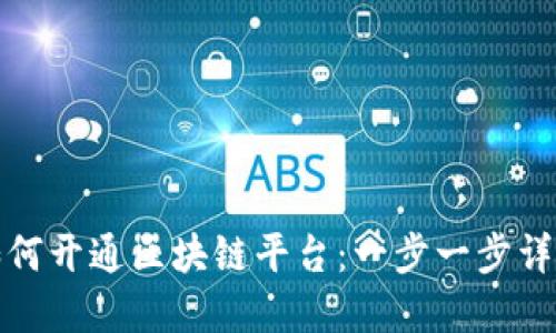 如何开通区块链平台：一步一步详解