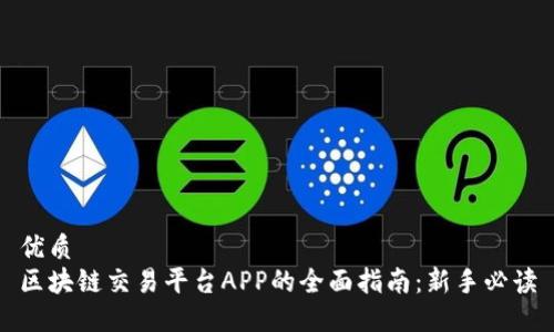 优质  
区块链交易平台APP的全面指南：新手必读