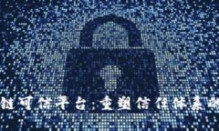 区块链可信平台：重塑信任体系的未来