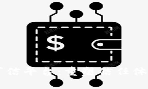 区块链可信平台：重塑信任体系的未来