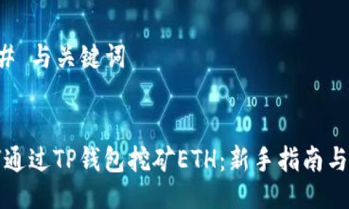 ### 与关键词


如何通过TP钱包挖矿ETH：新手指南与技巧