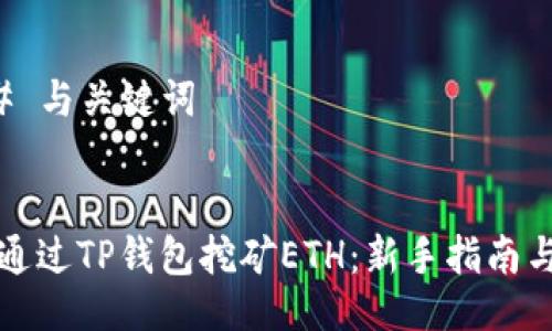 ### 与关键词
如何通过TP钱包挖矿ETH:新手指南与技巧