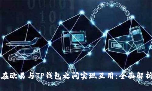 如何在欧易与TP钱包之间实现互用:全面解析指南