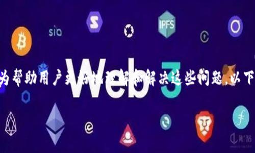 在处理 TP 钱包转账时，用户可能会遇到各种错误。为帮助用户更好地理解和解决这些问题，以下是易于理解的、相关关键词、大纲以及详细问题解答。

TP 钱包转账报错解析：常见原因及解决方案