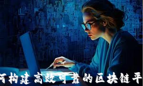 如何构建高效可靠的区块链平台?