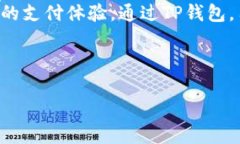   如何使用TP钱包进行无卡手机支付，轻松管理数