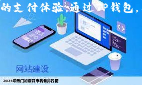   如何使用TP钱包进行无卡手机支付，轻松管理数字资产 / 

 guanjianci TP钱包, 手机支付, 无卡支付, 数字资产管理 /guanjianci 

## 内容主体大纲

1. **引言**
   - 什么是TP钱包
   - 无卡支付的意义

2. **TP钱包基础知识**
   - TP钱包的功能和优势
   - TP钱包的安全性

3. **如何下载和安装TP钱包**
   - 在iOS和Android设备上下载
   - 安装步骤指南

4. **创建和管理账户**
   - 创建TP钱包账户的步骤
   - 密码和安全设置的重要性

5. **无卡支付的工作原理**
   - 钱包与支付平台的连接
   - 如何实现无卡支付

6. **使用TP钱包进行无卡支付的步骤**
   - 选择支付方式
   - 扫码支付和转账支付方法
   - 常见问题及解决方案

7. **TP钱包的数字资产管理功能**
   - 如何管理数字货币
   - 资产转换与交易

8. **常见问题解答**
   - 各种常见问题及其详细解答

9. **用户体验与反馈**
   - TP钱包用户的真实体验
   - 未来的发展方向

10. **总结**
    - TP钱包的无卡支付给生活带来的改变

---

## 详细内容

### 1. 引言

随着科技的不断进步，移动支付已经成为人们生活中不可或缺的一部分。TP钱包作为一款数字资产管理工具，它允许用户进行无卡手机支付，进一步提高了支付的便捷性和安全性。在这个信息爆炸的时代，随时随地进行支付不再是梦，TP钱包为用户提供了一个高效、便捷的支付解决方案。

### 2. TP钱包基础知识

#### TP钱包的功能和优势

TP钱包提供了多种功能，例如资产管理、交易记录查看、交易实时提醒等。它支持多种数字货币的存储和管理，用户可以轻松进行资产的增值和投资。

#### TP钱包的安全性

安全性是TA钱包的一个亮点，它采用了多重加密技术和双重验证机制，确保用户的资金安全。此外，TP钱包还支持冷存储，降低了黑客攻击的风险。

### 3. 如何下载和安装TP钱包

#### 在iOS和Android设备上下载

TP钱包在主流的应用商店都可以找到，用户可以在Apple Store或Google Play中搜索“TP钱包”，找到并下载该应用程序。

#### 安装步骤指南

下载完成后，用户只需按照提示一步步安装，点击安装后，TP钱包会自动完成相关设置，用户只需耐心等待即可。

### 4. 创建和管理账户

#### 创建TP钱包账户的步骤

打开TP钱包后，用户可以看到一个“创建账户”的选项。点击后，输入必要的信息，设置旺的安全密码，并确保密码的复杂性以增强安全性。

#### 密码和安全设置的重要性

用户在创建完账户后，建议启用双重验证功能，并定期更改密码，以保护自己的数字资产不被盗取。

### 5. 无卡支付的工作原理

#### 钱包与支付平台的连接

无卡支付是通过手机钱包直接与支付平台连接的，TP钱包可以通过二维码或NFC技术与商家的支付终端进行互动，完成交易。

#### 如何实现无卡支付

无卡支付不需要实体银行卡，这意味着用户只需使用手机即可完成支付。通过预存资金或链上资产，用户能够随时进行支付，非常方便。

### 6. 使用TP钱包进行无卡支付的步骤

#### 选择支付方式

用户在商家结账时，只需选择“一键支付”或“扫码支付”的选项，系统会显示一个二维码，用户可以用自己的TP钱包扫描，如此一来，无需传统的信用卡或借记卡。

#### 扫码支付和转账支付方法

如果商家支持转账支付，用户只需输入商家的钱包地址或扫描二维码，输入支付金额后确认即可完成交易。

#### 常见问题及解决方案

在进行手机支付时，用户可能会遇到一些小问题，如网络不稳定、扫码失败等，这些问题大多可以通过检查网络连接或重启应用解决。

### 7. TP钱包的数字资产管理功能

#### 如何管理数字货币

用户可以在TP钱包中一键完成数字货币的管理，可以随时查看自己持有的资产，并进行相应的增值投资。

#### 资产转换与交易

TP钱包还提供了资产转换功能，用户可以在各类数字货币之间进行转换，方便快捷，只需要一定的手续费，具体根据市场价格而定。

### 8. 常见问题解答

为了让用户能够更好地使用TP钱包，下文列出了一些常见问题的解答，帮助用户解决在使用中的疑虑。

1. **TP钱包安全吗？**
   - TP钱包采取了多层加密技术并支持双重验证，确保资金安全，用户还可以定期更换密码，进一步提高安全性。
   
2. **如何找回丢失的TP钱包账户？**
   - 如果忘记密码或丢失账户，用户可以通过设置的安全问题或邮箱找回，确保信息的安全保持。
   
3. **是否可以在国外使用TP钱包？**
   - 是的，TP钱包支持多区域使用，用户只需确保手机能够联网即可。
   
4. **如何进口私钥？**
   - 用户可通过选择“导入钱包”选项，输入私钥，完成账户的导入过程。
   
5. **支付完成后如何查看交易记录？**
   - 交易完成后，用户可以在TP钱包的“交易记录”选项中查看详细的交易信息，包括时间、金额等。
   
6. **如何处理支付失败的情况？**
   - 如果支付失败，用户可以查看网络是否稳定或与商家确认信息，必要时考虑重新发起支付请求。
   
7. **TP钱包的客服如何联系？**
   - 用户如需联系客服支持，可以在应用内找到帮助支持功能，联系在线客服或者拨打客服电话。

### 9. 用户体验与反馈

TP钱包自推出以来，受到了大量用户的欢迎，其便捷的手机支付功能和多种数字资产管理功能受到了用户的认可。用户反馈表示，该钱包应用使他们生活中的支付变得轻松简单，尤其是在疫情期间，无卡支付成为了安全的支付方式。

### 10. 总结

在未来，TP钱包将继续致力于提升用户体验和安全性。无卡支付技术的发展既是对传统支付方式的创新，也为用户提供了一种全新的支付体验。通过TP钱包，用户可以轻松管理自己的数字资产，随时随地进行无卡手机支付，享受科技带来的便利。 

---

以上是关于TP钱包无卡支付的详细介绍和讨论，希望对您理解无卡支付有一定帮助。如需进一步了解，欢迎随时提问。