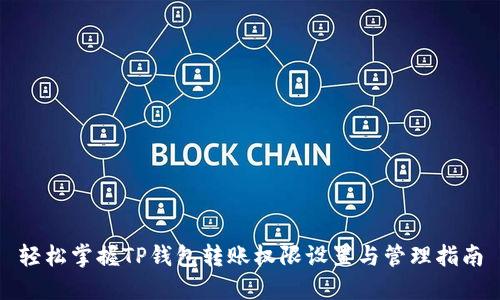 轻松掌握TP钱包转账权限设置与管理指南