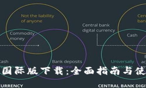 TP钱包国际版下载：全面指南与使用技巧