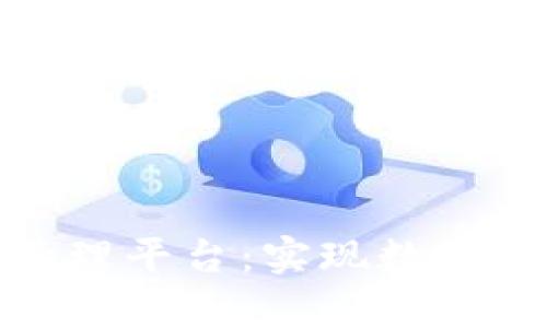 区块链集成管理平台：实现数字化转型的关键