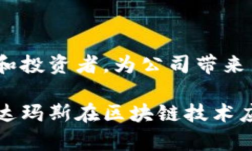 达玛斯（Damas）是一个以黄金为基础的贵金属交易平台，而关于其是否有区块链平台的信息比较少。如果达玛斯涉及区块链，可能是因为希望利用区块链技术提高交易的透明度和安全性。

以下是关于这个主题的一些讨论和问题：

### 可能的区块链应用

1. **交易透明度**：区块链技术能够提供不可篡改的交易记录，使得每一笔交易的历史都可以追踪，这对于贵金属行业尤为重要。
  
2. **减少交易成本**：通过去中心化的方式，区块链可以减少中介的需求，降低交易费用。

3. **黄金来源证明**：利用区块链技术，可以追踪黄金的来源和流通路径，这对于打击假货和确保产品质量非常有益。

4. **智能合约的使用**：区块链技术中的智能合约可以用于自动化交易流程，提高效率。

### 相关问题和内容大纲

#### 相关问题

1. 区块链技术如何提升贵金属交易的透明度和安全性？
2. 达玛斯在区块链方面的探索和实施情况如何？
3. 贵金属行业面临哪些挑战，可以通过区块链来解决？
4. 区块链对贵金属交易成本的影响如何？
5. 智能合约在贵金属交易中的应用前景如何？
6. 消费者如何确保购买的黄金是真实可靠的？
7. 达玛斯的未来发展与区块链技术的结合有何展望？

#### 内容大纲

1. **引言**
   - 区块链的概念及其在金融行业的应用
   - 贵金属交易的重要性
   - 达玛斯简介

2. **区块链技术如何提升贵金属交易的透明度和安全性**
   - 区块链的工作原理
   - 数据不可篡改性与追踪能力
   - 案例研究：成功应用区块链的公司

3. **达玛斯在区块链方面的探索和实施情况**
   - 达玛斯的商业模式
   - 其区块链技术应用的可能性
   - 行业内其他竞品的比较

4. **贵金属行业面临的挑战与解决方案**
   - 假货的流通与质量问题
   - 高交易成本
   - 中介机构的信任危机

5. **区块链对贵金属交易成本的影响**
   - 传统交易模式 vs. 区块链模式
   - 成本分析
   - 经济效益的长期展望

6. **智能合约在贵金属交易中的应用前景**
   - 什么是智能合约？
   - 其在交易自动化中的作用
   - 发展中的风险和挑战

7. **消费者如何确保购买的黄金是真实可靠的？**
   - 如何检查黄金的真实性
   - 区块链在确保黄金来源方面的角色
   - 未来的消费者保护机制

8. **达玛斯的未来发展与区块链技术的结合展望**
   - 行业趋势与技术进步
   - 达玛斯的战略规划
   - 未来潜在的市场机会

### 深入问题讨论

以下是根据每一个问题的详细讨论：

#### 问题1：区块链技术如何提升贵金属交易的透明度和安全性？

区块链技术的基本概念

区块链是一种去中心化的分布式账本技术，具备数据不可篡改性、透明性和可追踪性等特点。通过分布在多个节点的网络共同维护数据的真实性，区块链在金融交易中表现出良好的透明度与安全性。

透明度的提升

在贵金属交易中，消费者和投资者往往需要对交易的真实性进行验证。区块链技术可以通过记录每一次黄金交易的详细信息，包括时间、地点、交易双方等，确保交易信息的透明化。所有参与者都可以在区块链上查询这些记录，极大提升了行业透明度。

安全性的保障

由于区块链的数据结构是链式的，每个区块都包含前一个区块的哈希值，任何对区块中数据的篡改都会影响到后续所有区块的哈希值，进而被系统识别和拒绝。这种机制使得区块链具有极高的安全性，能够有效抵抗欺诈和篡改行为。

区块链在贵金属交易中的应用案例

一些公司已经开始尝试在贵金属交易中使用区块链。比如，某些平台通过区块链记录黄金的采矿、加工和运输过程，让消费者能够确认自己所购买黄金的来源和处理过程。

#### 问题2：达玛斯在区块链方面的探索和实施情况如何？

达玛斯简介

达玛斯是一家专注于黄金及贵金属交易的公司，致力于为用户提供安全、高效的交易服务。随着区块链技术的发展，达玛斯也开始探索如何将其应用于自己的业务中。

当前探索的阶段

目前，达玛斯尚未公开全面实施区块链技术，但其正在尝试调研区块链相关技术的可行性和应用潜力。通过与技术供应商的合作，达玛斯有可能在未来推出基于区块链的交易平台。

行业内的比较

与其他同类企业相比，达玛斯的区块链探索相对谨慎。但市场上已经有一些竞争品牌在积极开发基于区块链平台的贵金属交易，达玛斯需要在这一方面加大力度，以保持竞争力。

#### 问题3：贵金属行业面临哪些挑战，可以通过区块链来解决？

存在的主要挑战

贵金属行业面临许多挑战，包括假货的流通、交易过程中的信任危机、高昂的交易成本等。由于行业的特殊性，任何一个环节的疏忽都可能造成重大损失。

假货问题

假货的流通是贵金属交易中的一大难题，消费者往往无法有效区分购买的黄金是否真实。区块链提供了有效的解决方案，通过追踪黄金的全生命周期记录，可信赖地验证其来源。

交易成本

传统的贵金属交易通常涉及多个中介机构，导致高昂的交易费用。通过去中心化的区块链技术，可以减少对中介的依赖，从而降低交易成本，提高效率。

建立信任机制

区块链能够创建一个可信赖的交易生态系统。所有的数据都公开透明，任何人都可以验证其真实性，这为交易双方建立了新的信任基础。

#### 问题4：区块链对贵金属交易成本的影响如何？

传统交易模式的成本问题

在传统贵金属交易中，涉及多个中介、管理费用和中介费，导致交易成本非常高。消费者在交易结束后可能仍需承担额外的检验费用和处理费用。

区块链模式的优势

区块链通过去中心化的方式，减少了对中介的依赖，能够显著降低交易成本。同时，其透明性也有助于减少由于不信任而产生的额外成本。

长期经济效益的展望

随着区块链技术的逐步成熟，贵金属行业的交易方式将会出现革命性变化，交易的高效性和安全性将吸引更多的投资者参与，经济效益将不断提升。

#### 问题5：智能合约在贵金属交易中的应用前景如何？

智能合约的定义与基本功能

智能合约是自动执行的合同，具有自我验证和自我执行的功能，非常适合在区块链网络中应用。其通过代码实现约定的条件，一旦条件达成，合约将自动履行。

在交易自动化中的作用

在贵金属交易中，智能合约可以用于自动化交易的各个环节。例如，在达成交易前后，相关的支付、提取等流程都可以通过智能合约来自动执行，减少人为干预，提高效率。

面临的挑战

尽管智能合约有着广阔的应用前景，但在实施过程中仍然面临技术瓶颈及法律法规的不确定性。因此，如何推动相关政策的制定，实现智能合约的法律地位，是未来的重要课题。

#### 问题6：消费者如何确保购买的黄金是真实可靠的？

确保产品真实性的重要性

随着假货的泛滥，确保购买的黄金真实可靠变得尤为重要。消费者在购买时需要仔细了解所购产品的来源和流通痕迹。

查验黄金的注意事项

消费者可以通过观察黄金的外观，检查相关的认证标志和品牌等信息来判断其真实性。此外，向正规渠道和品牌购买也可以降低购买到假货的风险。

区块链的作用

区块链能够为消费者提供追踪黄金来源的透明数据，通过可靠的区块链记录，可以让消费者放心购买。同时，未来基于区块链的应用也能够提供更为便捷的验证方式。

#### 问题7：达玛斯的未来发展与区块链技术的结合有何展望？

区块链与未来趋势

区块链技术正在迅速发展，未来将对各个行业产生深远影响。对于达玛斯来说，如何在这一趋势中站稳脚跟至关重要。

战略规划

达玛斯需要制定清晰的战略规划，考虑如何在自身的业务中逐步引入区块链技术，可能的方式包括与技术公司合作、进行市场调研等。

潜在市场机会

随着越来越多的投资者关注透明和安全的交易方式，达玛斯可以借机推出基于区块链的创新产品，吸引更多用户和投资者，为公司带来新的增长动力。

以上是关于达玛斯及其潜在区块链平台构想的详细讨论，整个内容框架提供了全面的信息，用户可以更好地理解达玛斯在区块链技术应用上的未来可能性，以及该技术在贵金属行业中的重要性和潜力。