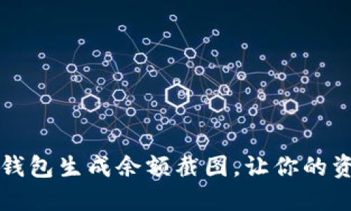 如何使用TP钱包生成余额截图，让你的资产一目了然