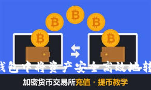 如何在TP钱包中将资产安全高效地转换为USDT