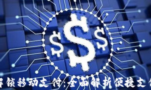 
tP钱包解锁移动支付：全面解析便捷支付新体验