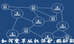 区块链技术如何变革版权保护：揭秘新平台与潜