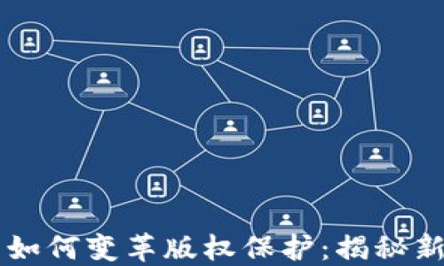 
区块链技术如何变革版权保护：揭秘新平台与潜力