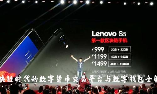 区块链时代的数字货币交易平台与数字钱包全解析