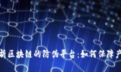 全面解析区块链的防伪平台：如何保障产品真伪