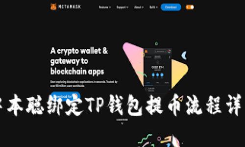 中本聪绑定TP钱包提币流程详解