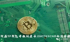 如何在TP钱包中找到屎币（SHITCOIN）的简单指南