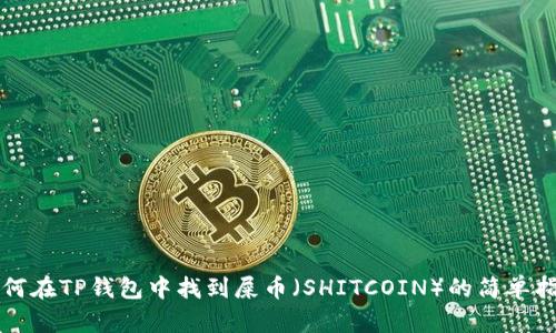 如何在TP钱包中找到屎币（SHITCOIN）的简单指南