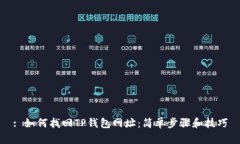 : 如何找回TP钱包网址：简单步骤和技巧