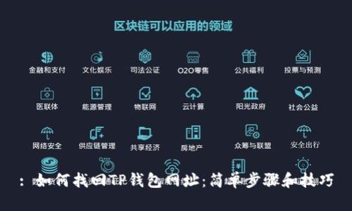 : 如何找回TP钱包网址：简单步骤和技巧