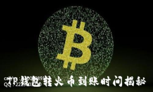   
TP钱包转火币到账时间揭秘