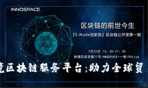 外管局跨境区块链服务平台：助力全球贸易的新可能