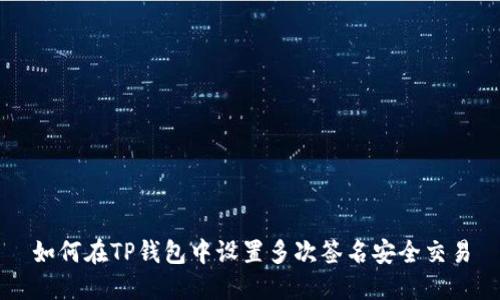 如何在TP钱包中设置多次签名安全交易