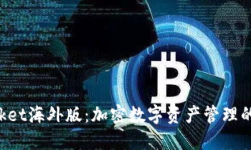 TokenPocket海外版：加密数字资产管理的最佳选择