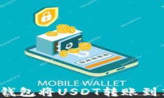 如何通过TP钱包将USDT转账