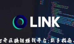 如何成功打开区块链赚钱