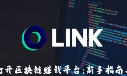 如何成功打开区块链赚钱平台:新手指南与实战策略