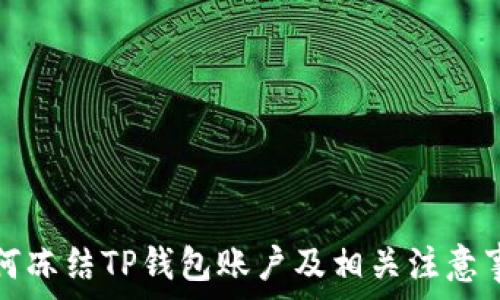   
如何冻结TP钱包账户及相关注意事项