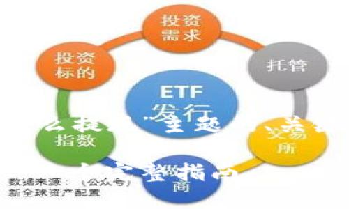 以下是围绕“TP钱包里面的币怎么提现”主题的、关键词、内容大纲及相关问题结构。

如何提取TP钱包中的数字资产：一个完整指南