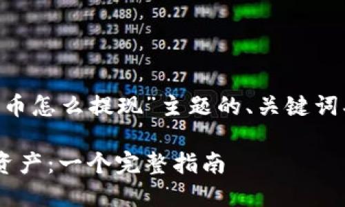 以下是围绕“TP钱包里面的币怎么提现”主题的、关键词、内容大纲及相关问题结构。

如何提取TP钱包中的数字资产：一个完整指南