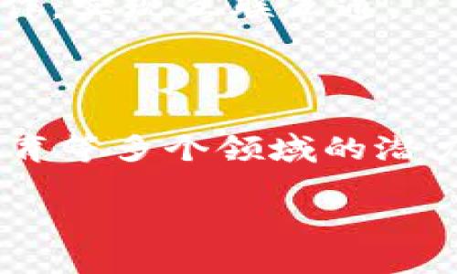 baioti区块链平台首推趣链科技：颠覆传统的数字经济解决方案/baioti

区块链, 趣链科技, 数字经济, 去中心化/guanjianci

### 内容主体大纲
1. **引言**
   - 区块链技术的崛起
   - 趣链科技的定位与愿景

2. **什么是区块链**
   - 区块链的基本概念
   - 区块链的工作原理

3. **趣链科技的特点**
   - 去中心化
   - 安全性与隐私保护
   - 跨领域应用

4. **趣链科技在数字经济中的应用**
   - 金融行业
   - 供应链管理
   - 数字身份验证
   - 教育与认证

5. **趣链科技的优势与挑战**
   - 竞争优势
   - 面临的挑战

6. **未来展望**
   - 区块链技术的未来发展趋势
   - 趣链科技的未来战略

7. **结论**
   - 总结趣链科技的意义与影响

### 引言
区块链技术自诞生以来，以其去中心化、可追溯和透明性等特点，引起了各行各业的关注。在这个快速发展的数字经济时代，趣链科技作为一个崭露头角的区块链平台，通过创新的解决方案，旨在颠覆传统商业模式，并提供更加高效、安全的数字经济服务。

### 什么是区块链
#### 区块链的基本概念
区块链是一种分布式账本技术，它能够在没有中介的情况下进行信息的安全传输与存储。其核心是通过密码学保障每一个区块信息的安全，并通过网络中的多个节点实现数据的共享与同步。

#### 区块链的工作原理
区块链的工作原理可以简单理解为：每当发生交易时，一笔新的交易信息会被打包成一个“区块”，这个区块将被添加到一个链上，形成一个无法篡改的历史记录。每个节点都会对这个交易进行验证，确保信息的正确性和一致性。

### 趣链科技的特点
#### 去中心化
趣链科技的核心理念是去中心化，这意味着用户在平台上进行交易时，不必依赖于中心化的机构或平台。所有的交易记录都被存储在分布式网络中，确保数据的安全性和透明性。

#### 安全性与隐私保护
使用区块链技术，趣链科技能够在保证数据透明的同时，也能有效保护用户的隐私。一旦信息被传输到区块链上，便不能被篡改，极大增强了数据的安全性。

#### 跨领域应用
趣链科技不仅限于某一单一行业的应用，其区块链技术在金融、物流、医疗等多个行业均有广泛的应用前景，推动各行业的数字化转型。

### 趣链科技在数字经济中的应用
#### 金融行业
在金融行业，趣链科技通过区块链技术实现安全的支付和结算，降低了交易成本，提高了交易效率。同时，区块链的透明特性也增强了用户对金融交易的信任感。

#### 供应链管理
供应链领域通过区块链技术，可以实现全流程的可追溯性，从而降低假冒伪劣产品的出现。趣链科技在此领域的应用，将为制造商、供应商和消费者提供更安全可靠的选择。

#### 数字身份验证
在数字身份验证方面，趣链科技通过去中心化的身份管理系统，确保用户的身份信息不会被篡改或盗用，为用户提供更安全的网络体验。

#### 教育与认证
趣链科技能够提供一种可靠的学位证书和职业资格认证的解决方案，确保所颁发证书的真实性和可靠性，从而为教育行业带来一场变革。

### 趣链科技的优势与挑战
#### 竞争优势
趣链科技凭借其先进的技术、强大的团队和丰富的行业经验，具备了较强的市场竞争优势。其去中心化的特性和强大的安全性，使其在众多区块链平台中脱颖而出。

#### 面临的挑战
然而，趣链科技也面临许多挑战，包括市场竞争的加剧、监管政策的不确定性以及技术上尚需解决的各种问题。这些都可能影响其未来的发展。

### 未来展望
#### 区块链技术的未来发展趋势
随着科技的发展和应用场景的丰富，区块链技术的未来无疑是光明的。尤其是在数据安全、透明交易等方面，将会有更加广泛的应用。

#### 趣链科技的未来战略
趣链科技正在积极探索与更多行业的合作机会，致力于为用户提供更多元化的服务。同时，加强技术研发与团队建设，也是其未来发展的重要战略。

### 结论
总的来说，趣链科技所倡导的区块链平台，不仅能提升数字经济的安全性和效率，更有助于推动传统行业的数字化转型，为未来的商业模式创新提供了新的方向。

### 相关问题
1. 区块链技术与传统技术的区别是什么？
2. 趣链科技如何保证数据的安全和隐私？
3. 在金融行业中，趣链科技能带来哪些变革？
4. 供应链管理中，区块链技术如何提高透明性？
5. 数字身份验证的背景与重要性是什么？
6. 趣链科技如何与政府及监管机构合作？
7. 未来区块链技术的发展方向会是什么？

---

#### 问题1: 区块链技术与传统技术的区别是什么？
区块链技术与传统技术的区别
区块链技术与传统技术的最大区别在于其结构与运作方式。传统技术往往基于中心化的系统，需要依赖中介机构来验证和记录交易。而区块链技术采用去中心化的方式，将数据存储在多个节点中，任何人都可以参与验证，提高了透明度与安全性。此外，区块链采用密码学技术，确保数据难以篡改，进而确保交易的真实性和完整性。

传统技术的局限性体现在许多方面：例如，数据和信息的透明性降低，用户在交易中需信任中介的存在，数据一旦被篡改便难以追溯。而区块链技术通过去中心化的方式，使得每一笔交易都有众多节点进行实时记录与验证，有效规避了中心化系统下的信息孤岛问题。

从应用场景来看，传统技术多用于特定行业，依赖的是一整套闭环的系统，而区块链的灵活性与开放性使其具备跨领域应用的潜力。

#### 问题2: 趣链科技如何保证数据的安全和隐私？
趣链科技如何保证数据的安全和隐私
趣链科技通过多个层面来保证用户数据的安全与隐私。首先，在技术层面，趣链使用了高水平的加密算法，确保在数据存储与传输过程中，信息不易被窃取或篡改。使用哈希算法，可以将信息生成固定长度的数字指纹，确保每一笔交易都具有唯一性。

其次，趣链科技通过去中心化的方式，将数据分散到不同的节点，使得单一节点的攻击对整体系统的影响降至最低。即使某个节点遭到攻击，整个网络仍能继续运行，确保数据的可用性与完整性。

在用户隐私保护方面，趣链为用户提供了可选择的信息共享权限，用户可以自主决定何时、何地以及与谁分享自己的数据。通过智能合约技术，趣链可以设计出更加灵活的协议，确保用户的隐私不被侵犯。

#### 问题3: 在金融行业中，趣链科技能带来哪些变革？
在金融行业中，趣链科技能带来哪些变革
金融行业的中心化结构在交易效率、透明性及信任度上常常遭到质疑，而趣链科技的引入为解决这些问题提供了新的思路。首先在交易效率方面，通过区块链技术，跨境支付和转账的速度可以显著提升，传统的支付手续费也将减少。

其次，趣链科技的透明性使得所有交易记录可追溯，这将增强客户对金融机构的信任。用户可以实时查看自己的交易记录，避免了信息不对称的情况。

最后，趣链科技还通过智能合约技术，降低了金融产品的操作成本。传统金融交易涉及到多个中介机构，每个环节都可能增加成本和延时，而通过智能合约，交易过程可以实现自动化，减少中间环节，大大提升了效率。

#### 问题4: 供应链管理中，区块链技术如何提高透明性？
供应链管理中，区块链技术如何提高透明性
供应链管理涉及多个参与方，包括生产商、供应商、分销商和消费者。通过区块链技术，趣链科技能够将整个供应链过程的信息透明化，从生产原材料到最终产品的运输和交付，每一个环节都能被实时记录和查询。

例如，在食品行业中，消费者可以通过区块链查看产品的溯源信息，了解产品是如何被生产、加工和运输的，确保所购买的食品是安全的。这种透明性在提升消费者信任的同时，也促使企业采取更加负责任的生产方式。

此外，供应链中的每个节点都能够实时访问区块链上的数据，从而减少信息滞后和错误，提高了供应链整体的运营效率。不同参与者的信息对称，促使各方能够及时协作，减少了延误和潜在风险。

#### 问题5: 数字身份验证的背景与重要性是什么？
数字身份验证的背景与重要性
随着互联网的发展，数字身份的需求日益增加，从社交网络到金融交易，用户无时无刻不在进行身份验证。传统的身份验证通常依靠中心化 databases，这种方式不仅效率低下，而且容易遭受数据泄露与篡改的风险。

数字身份验证的背景主要体现在隐私保护、数据安全与用户体验三个方面。身份信息一旦被泄露，可能会导致个人财产的损失和名誉的受损。而趣链科技通过区块链技术，可以提供去中心化的身份管理解决方案，确保用户身份信息的安全性和单一性。

区块链技术的透明性使得每一处身份信息都能被追踪，并且具有时间戳和签名，确保信息的真实性。因此，数字身份验证不仅保护了用户隐私，还能在必要时为用户提供便捷、安全的访问服务。

#### 问题6: 趣链科技如何与政府及监管机构合作？
趣链科技如何与政府及监管机构合作
趣链科技在与政府及监管机构的合作中，采取了透明、开放的态度，希望通过建立信任来推动区块链技术的规范化与应用。首先，趣链科技会主动向政府和监管机构展示其技术的安全性以及在各个领域的应用潜力，以说服政策制定者支持区块链技术的推进。

其次，趣链科技愿意参与到监管政策的制定过程中，与政府合作设计出符合行业需求的规范。例如，通过提供技术支持和案例研究，帮助政府理解区块链如何能够提升诚信体系，提高行业的透明度和安全性。

此外，趣链科技还有意向与各级政府合作开展监管沙盒等创新实验，以测试区块链技术在真实环境中的可靠性。这将有助于政府更好地理解区块链技术，制定更具前瞻性的监管政策。

#### 问题7: 未来区块链技术的发展方向会是什么？
未来区块链技术的发展方向会是什么
未来区块链技术的发展方向可以归纳为几个方面：首先是技术的成熟与标准化，随着行业的不断扩展，建立统一的技术标准将有助于促进上下游企业的合作，实现互联互通。

其次，区块链与其他技术（尤其是人工智能、IoT、云计算等）的结合将成为未来的重要趋势。通过数据共享与分析，可以实现更高效的决策与运营。

最后，随着监管政策的逐渐明朗，更多企业会选择将区块链技术的应用纳入企业的战略规划中。区块链不仅仅是金融领域的技术工具，它在供应链、医疗、教育等多个领域的潜力仍有待开发，未来的应用场景必将更加丰富。

以上内容为关于区块链平台首推趣链科技的详细解读，涵盖了技术背景、应用场景、挑战与展望等方面，希望能够为读者提供全面深入的理解和思考。