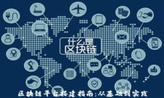 区块链平台搭建指南：从基础到实践