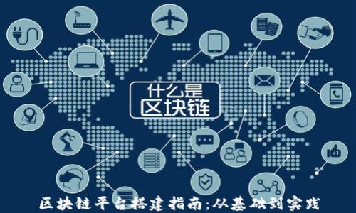 
区块链平台搭建指南：从基础到实践