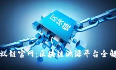 蚂蚁链官网：区块链溯源平台全解读