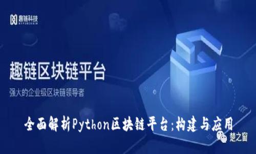 全面解析Python区块链平台:构建与应用