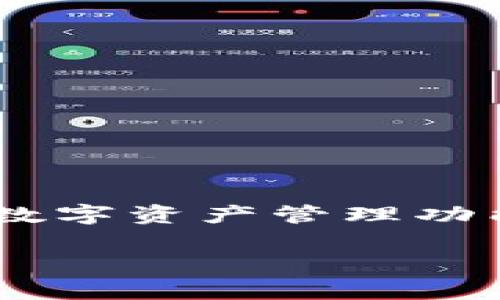 在讨论TP钱包的密钥存放位置之前，首先需要了解TP钱包的基本概念和功能。TP钱包是一款以太坊及其生态圈的数字货币钱包，具有多种数字资产管理功能。密钥是用来访问和管理您的数字资产的关键数据。密钥的安全存放至关重要，因为一旦遗失或被盗，您可能会失去对钱包中资产的控制。

### TP钱包密钥存放位置详解及安全管理
