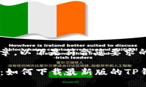 关于“下载新版TP钱包”的文章，以下是符合您要求的内容结构及、关键词等信息。

TP钱包官方下载与使用指南：如何下载最新版的TP钱包